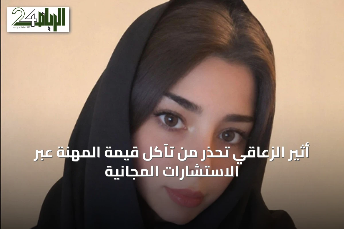 أثير الزعاقي تحذر من تآكل قيمة المهنة عبر الاستشارات المجانية
