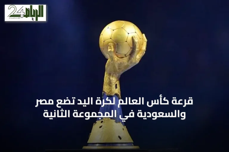 قرعة كأس العالم لكرة اليد تضع مصر والسعودية في المجموعة الثانية
