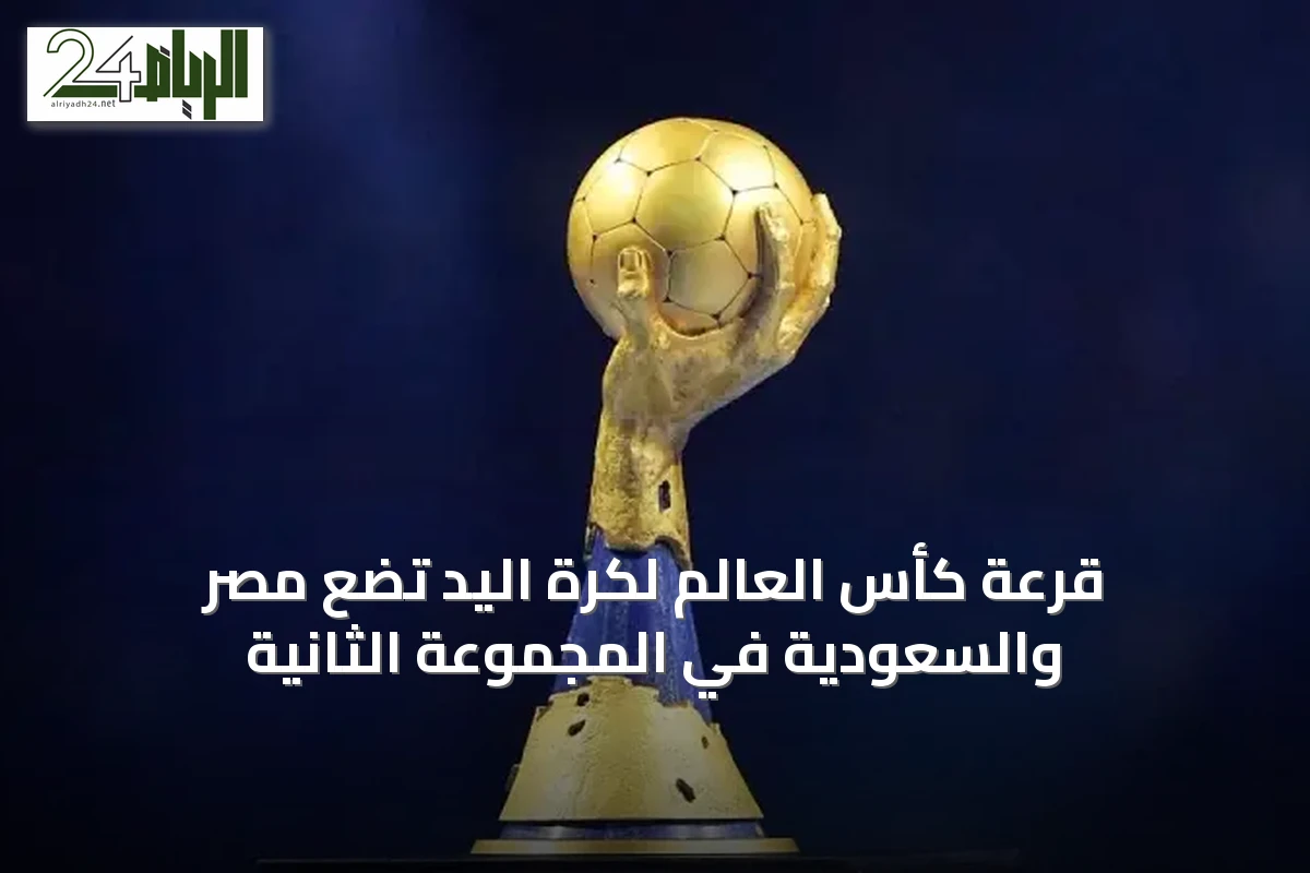قرعة كأس العالم لكرة اليد تضع مصر والسعودية في المجموعة الثانية