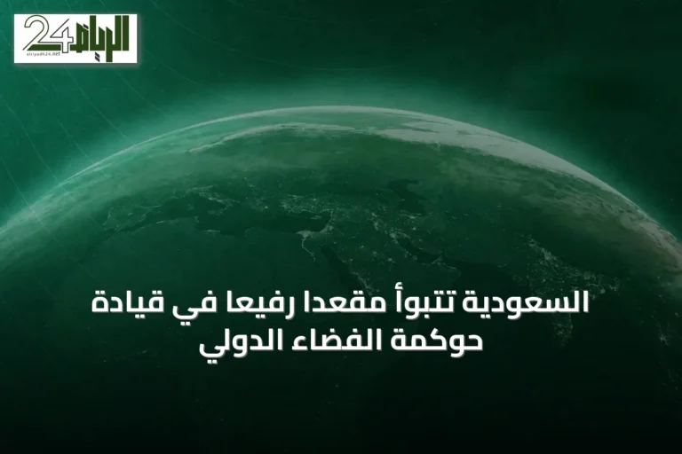 السعودية تتبوأ مقعداً رفيعاً في قيادة حوكمة الفضاء الدولي