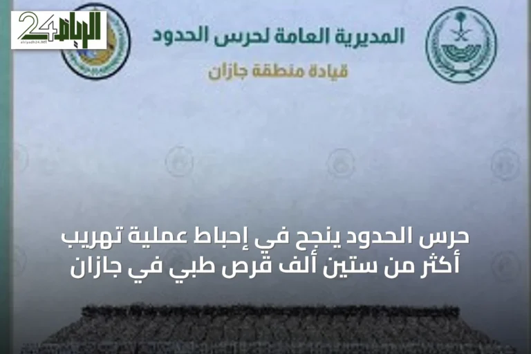 حرس الحدود ينجح في إحباط عملية تهريب أكثر من ستين ألف قرص طبي في جازان