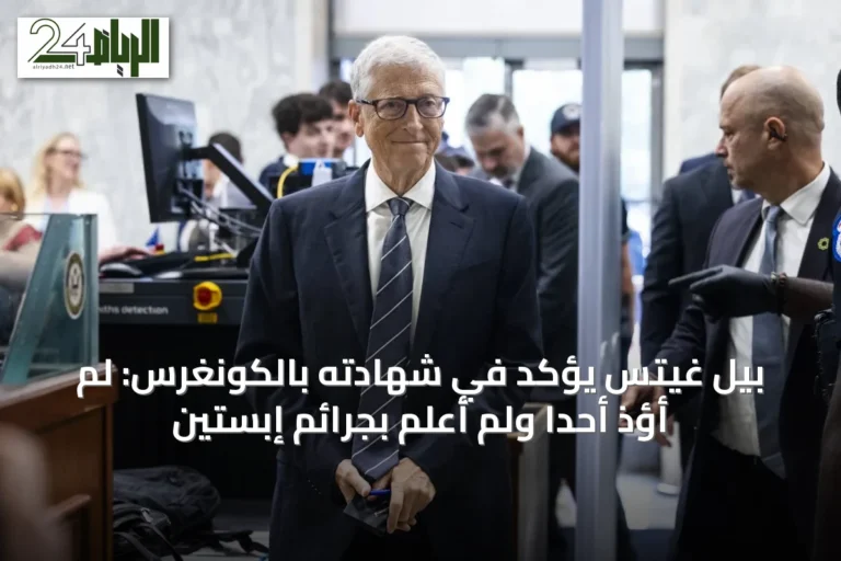 بيل غيتس يؤكد في شهادته بالكونغرس: لم أؤذِ أحداً ولم أعلم بجرائم إبستين