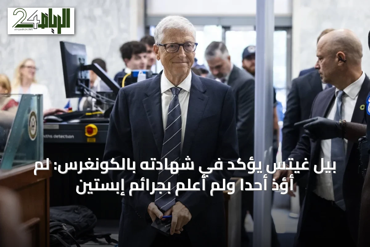 بيل غيتس يؤكد في شهادته بالكونغرس: لم أؤذِ أحداً ولم أعلم بجرائم إبستين