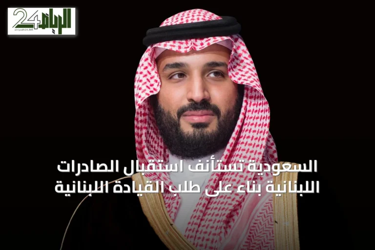 السعودية تستأنف استقبال الصادرات اللبنانية بناءً على طلب القيادة اللبنانية