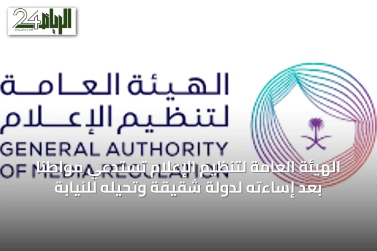 الهيئة العامة لتنظيم الإعلام تستدعي مواطناً بعد إساءته لدولة شقيقة وتحيله للنيابة