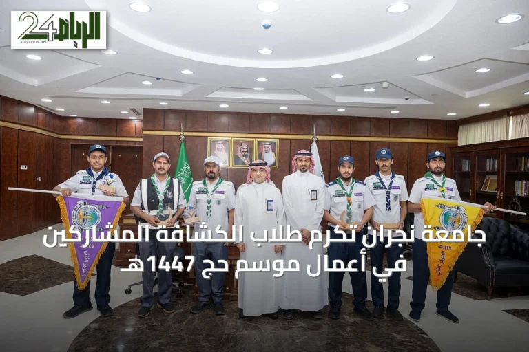 جامعة نجران تُكرم طلاب الكشافة المشاركين في أعمال موسم حج 1447هـ