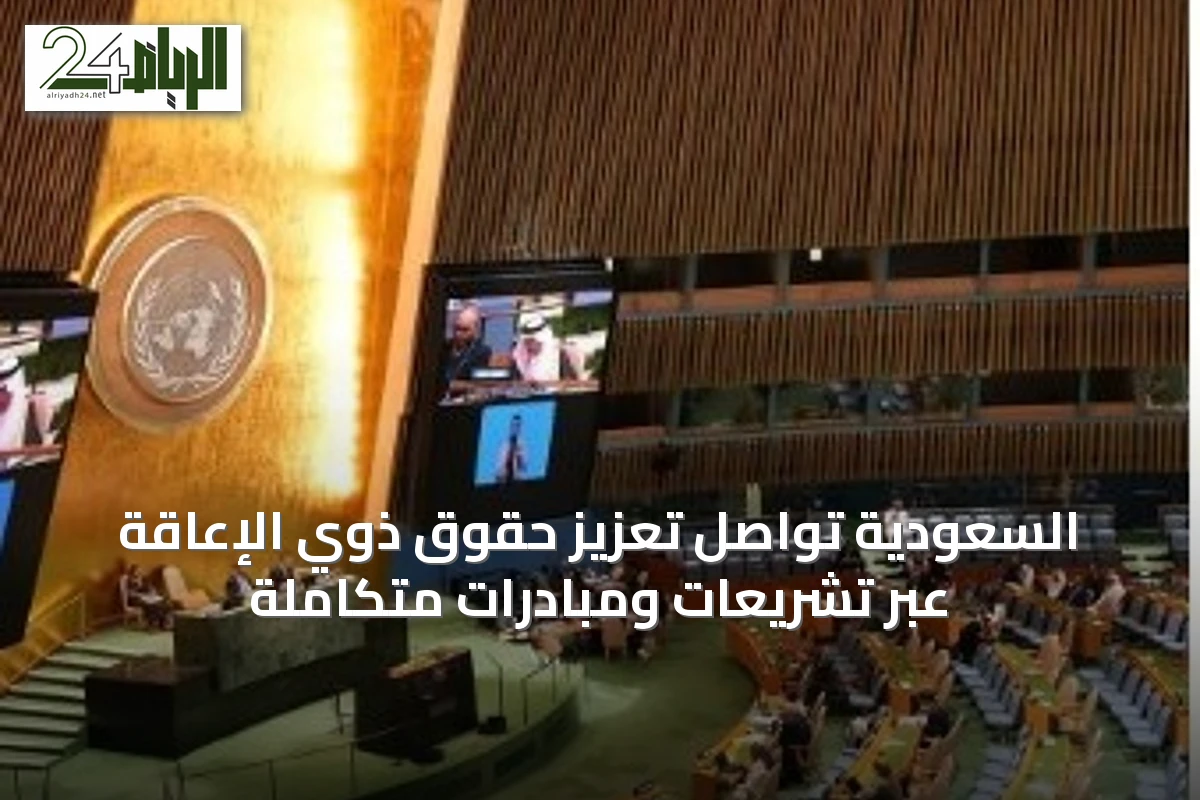السعودية تواصل تعزيز حقوق ذوي الإعاقة عبر تشريعات ومبادرات متكاملة