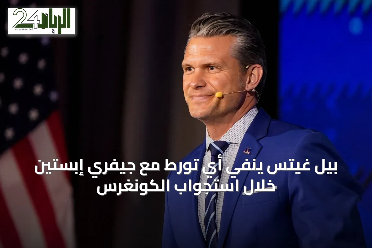 بيل غيتس ينفي أي تورط مع جيفري إبستين خلال استجواب الكونغرس