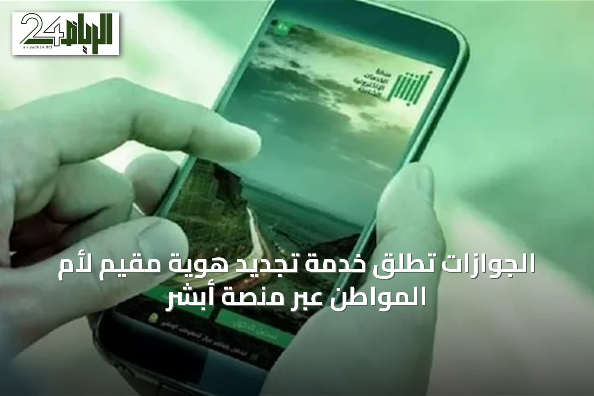 الجوازات تطلق خدمة تجديد هوية مقيم لأم المواطن عبر منصة أبشر