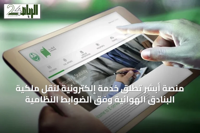 منصة أبشر تُطلق خدمة إلكترونية لنقل ملكية البنادق الهوائية وفق الضوابط النظامية