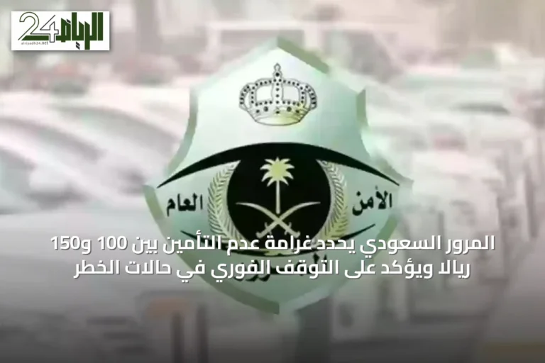 المرور السعودي يحدد غرامة عدم التأمين بين 100 و150 ريالاً ويؤكد على التوقف الفوري في حالات الخطر