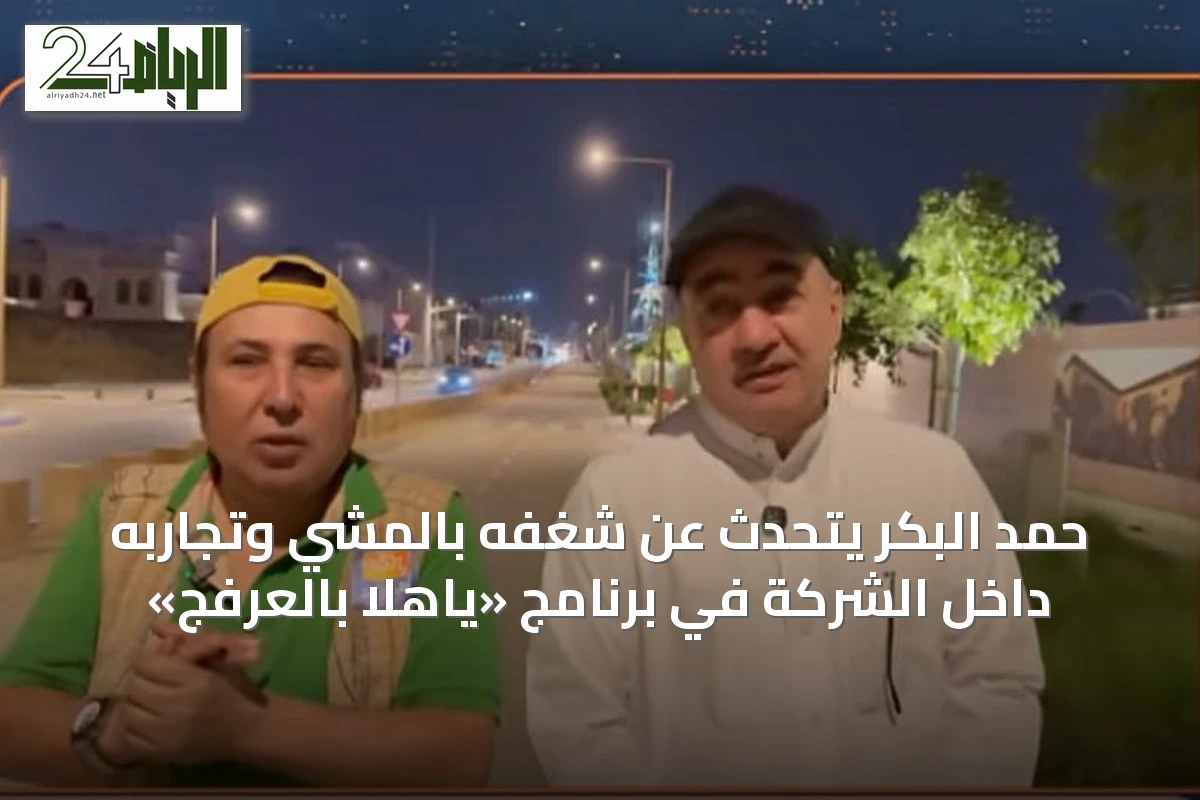 حمد البكر يتحدث عن شغفه بالمشي وتجاربه داخل الشركة في برنامج «ياهلا بالعرفج»