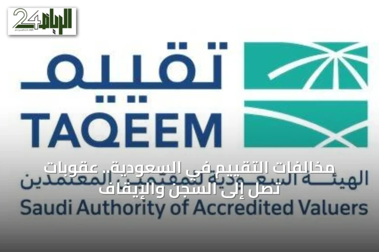 مخالفات التقييم في السعودية.. عقوبات تصل إلى السجن والإيقاف