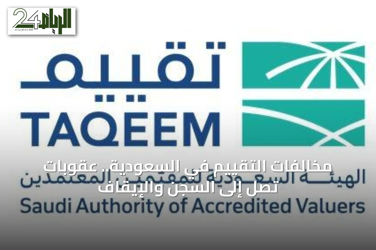 مخالفات التقييم في السعودية.. عقوبات تصل إلى السجن والإيقاف