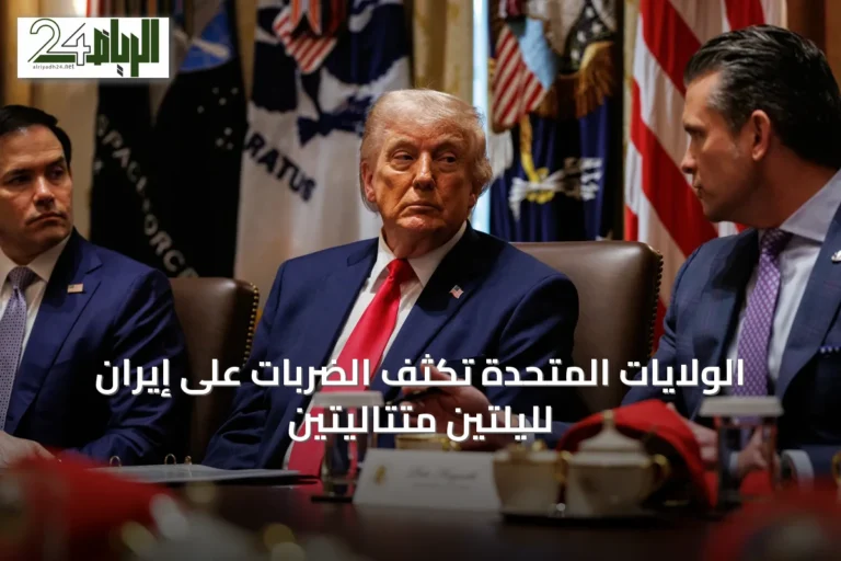الولايات المتحدة تكثف الضربات على إيران لليلتين متتاليتين