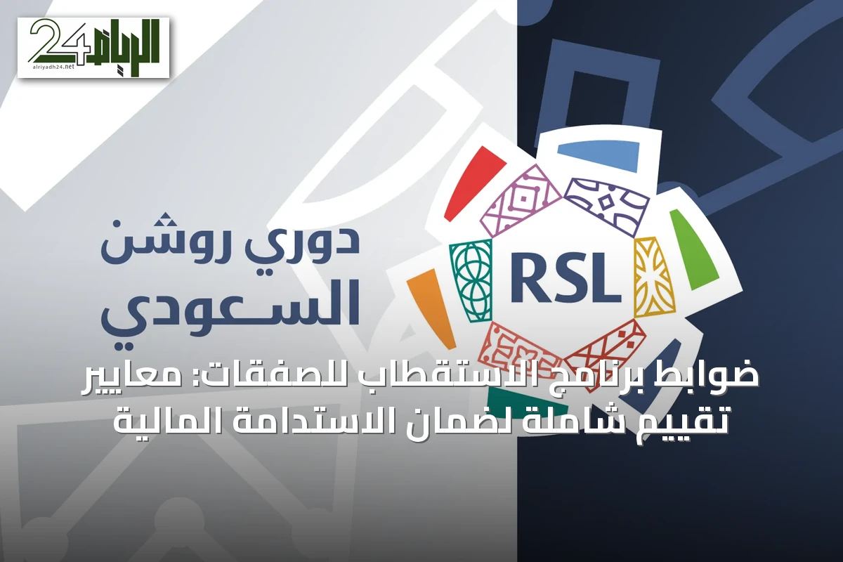 ضوابط برنامج الاستقطاب للصفقات: معايير تقييم شاملة لضمان الاستدامة المالية