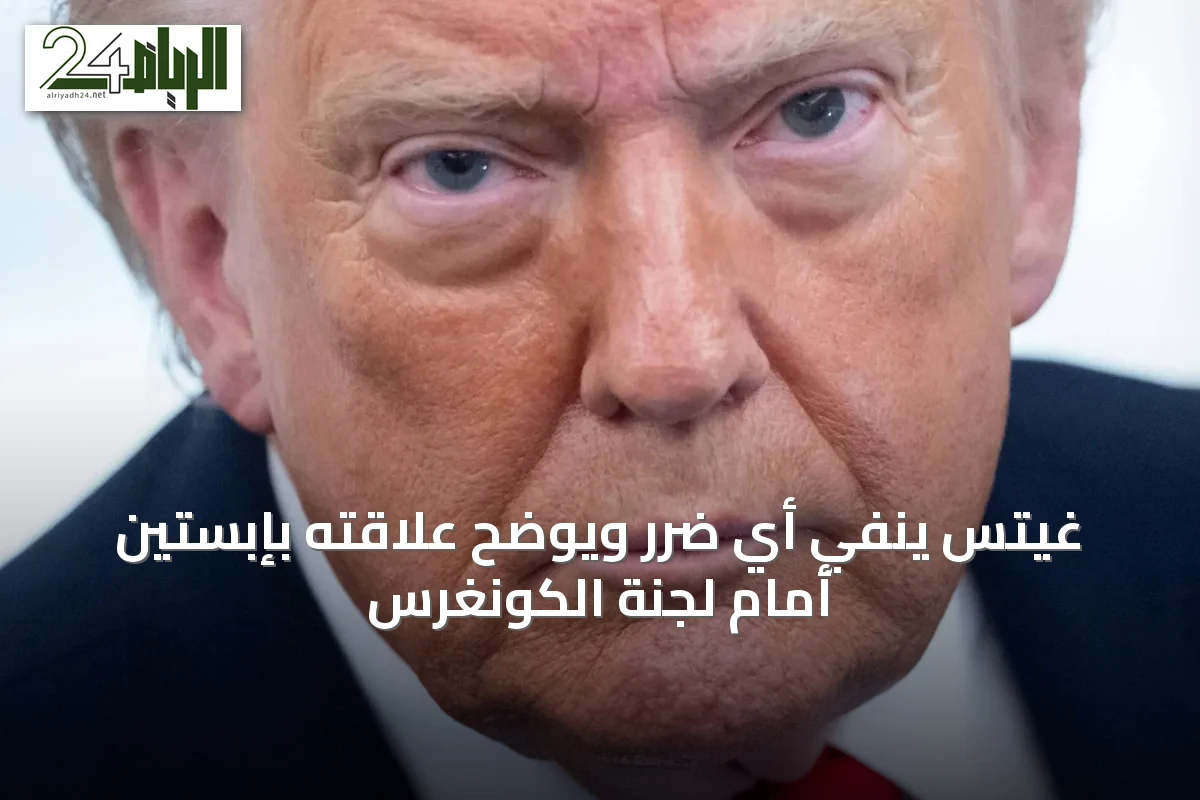 غيتس ينفي أي ضرر ويوضح علاقته بإبستين أمام لجنة الكونغرس