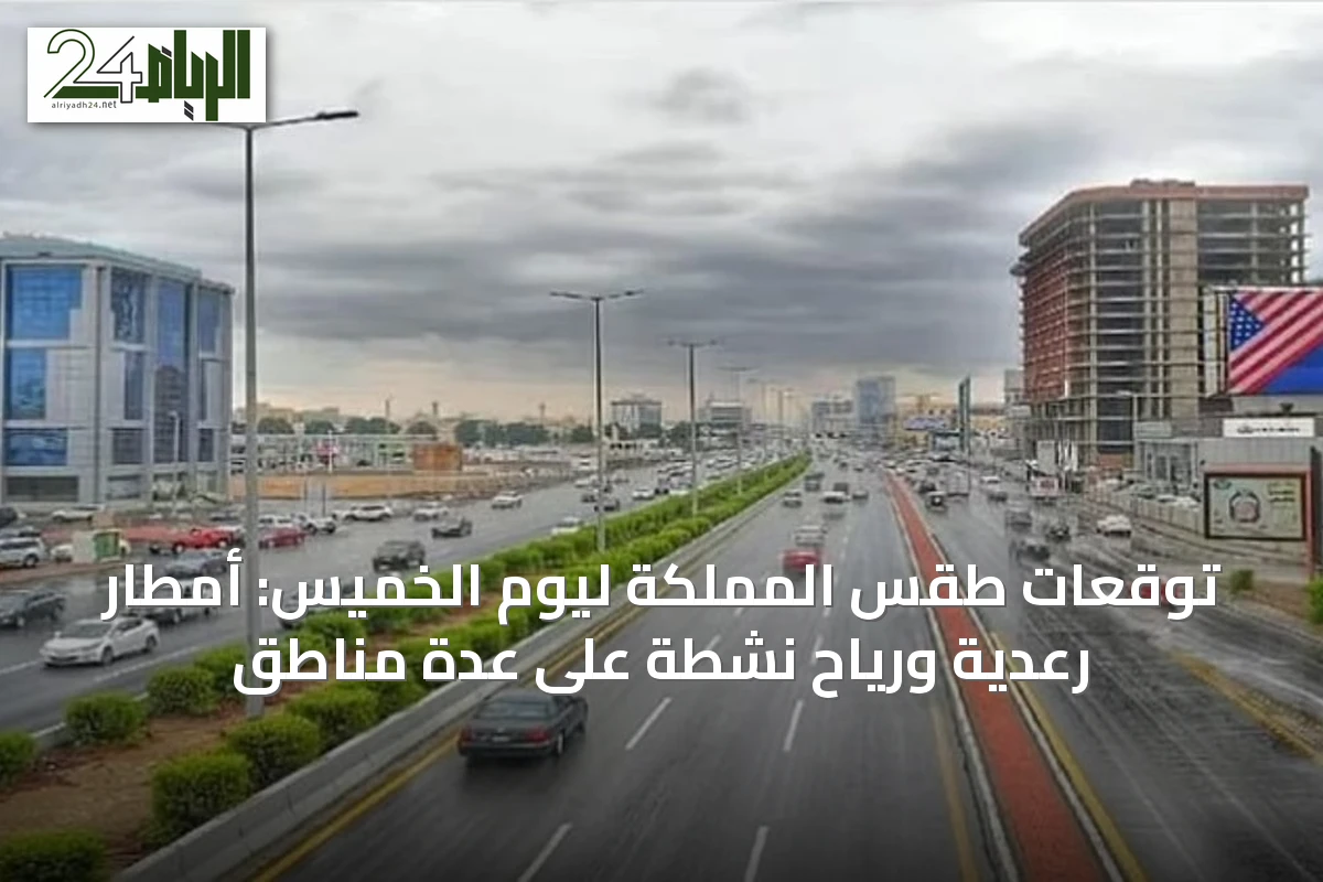 توقعات طقس المملكة ليوم الخميس: أمطار رعدية ورياح نشطة على عدة مناطق