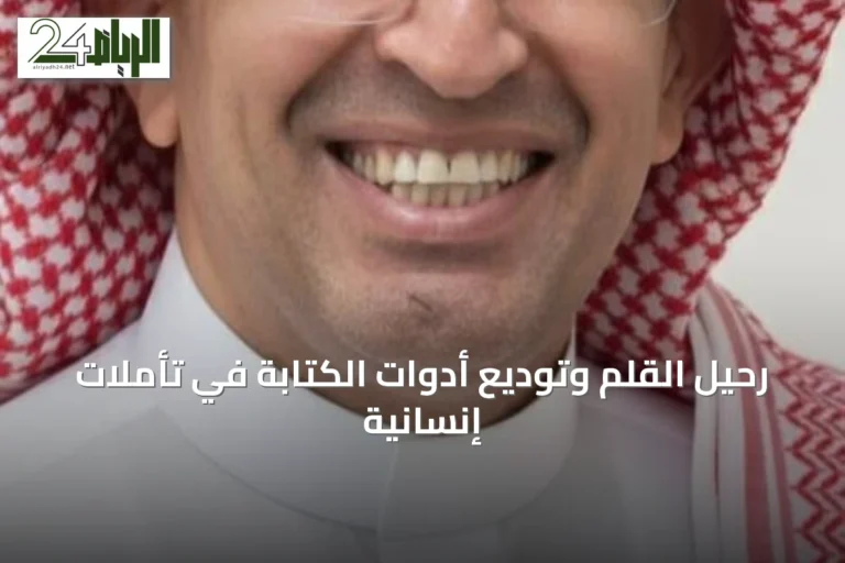 رحيل القلم وتوديع أدوات الكتابة في تأملات إنسانية