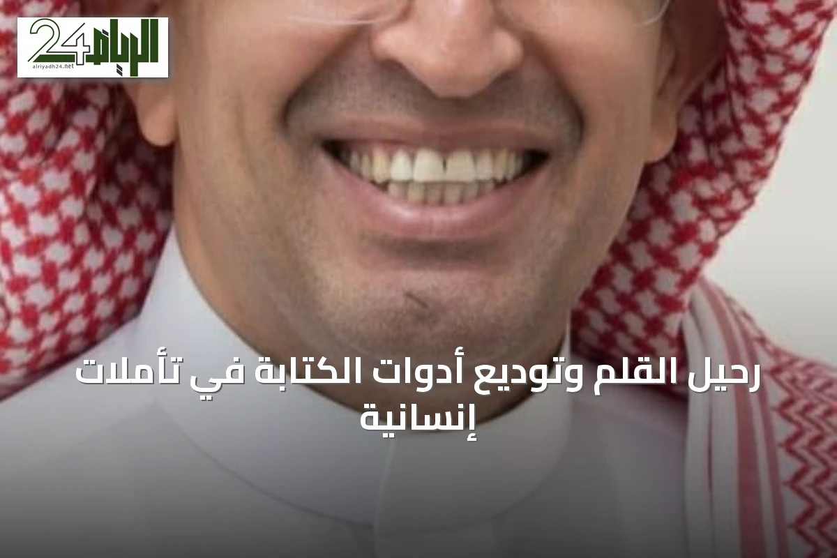 رحيل القلم وتوديع أدوات الكتابة في تأملات إنسانية