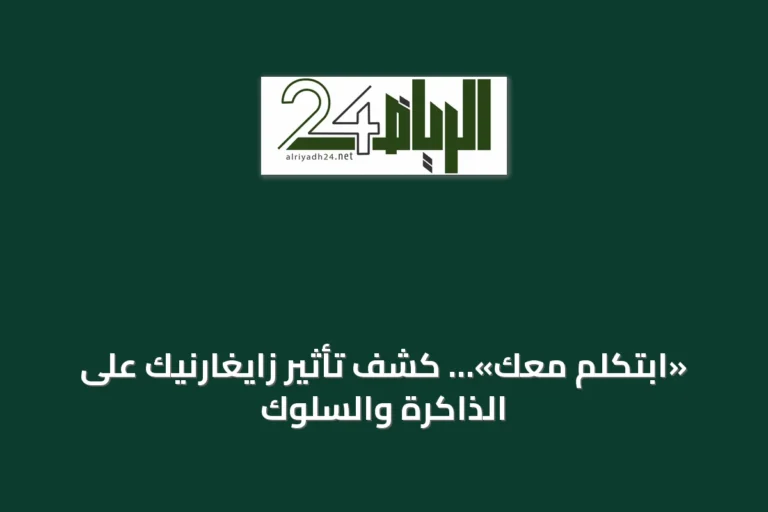 «ابتكلم معك»… كشف تأثير زايغارنيك على الذاكرة والسلوك