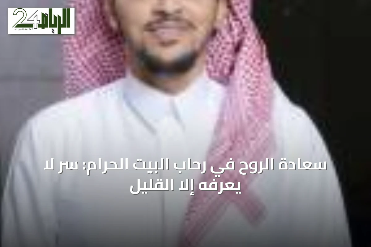 سعادة الروح في رحاب البيت الحرام: سر لا يعرفه إلا القليل