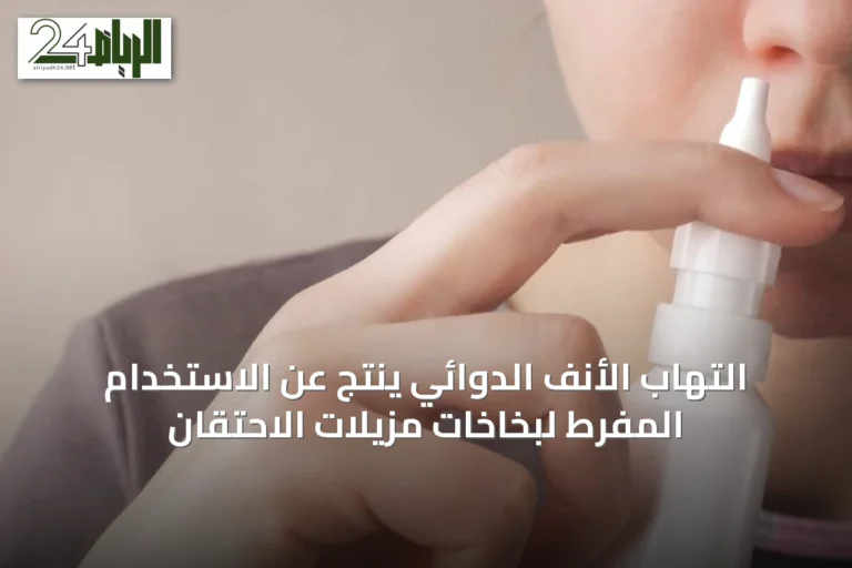 التهاب الأنف الدوائي ينتج عن الاستخدام المفرط لبخاخات مزيلات الاحتقان