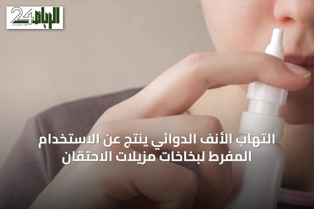 التهاب الأنف الدوائي ينتج عن الاستخدام المفرط لبخاخات مزيلات الاحتقان