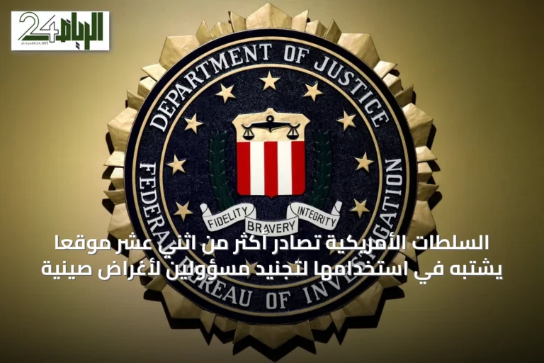 السلطات الأمريكية تصادر أكثر من اثني عشر موقعاً يشتبه في استخدامها لتجنيد مسؤولين لأغراض صينية