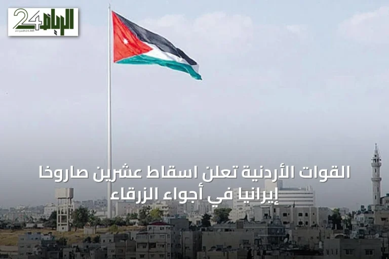 القوات الأردنية تعلن اسقاط عشرين صاروخًا إيرانيًا في أجواء الزرقاء
