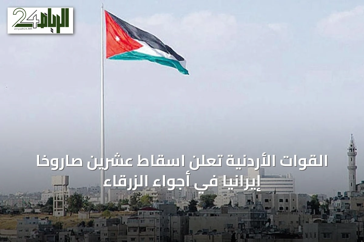 القوات الأردنية تعلن اسقاط عشرين صاروخًا إيرانيًا في أجواء الزرقاء