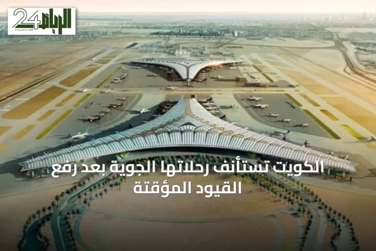 الكويت تستأنف رحلاتها الجوية بعد رفع القيود المؤقتة