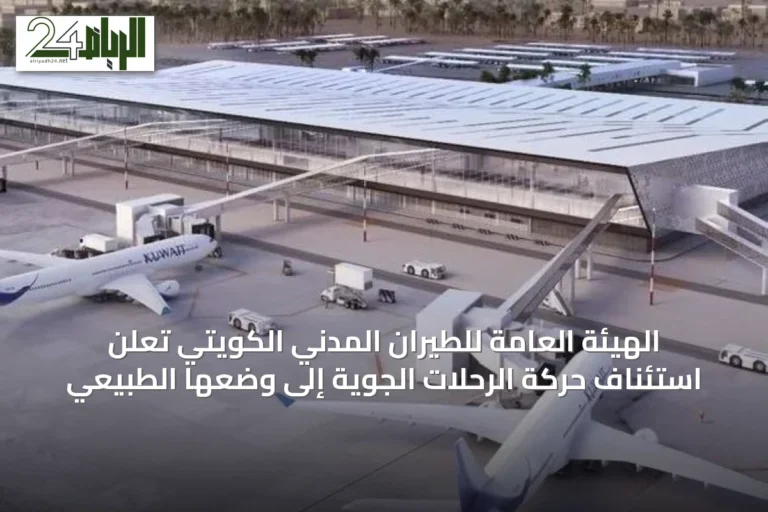 الهيئة العامة للطيران المدني الكويتي تعلن استئناف حركة الرحلات الجوية إلى وضعها الطبيعي