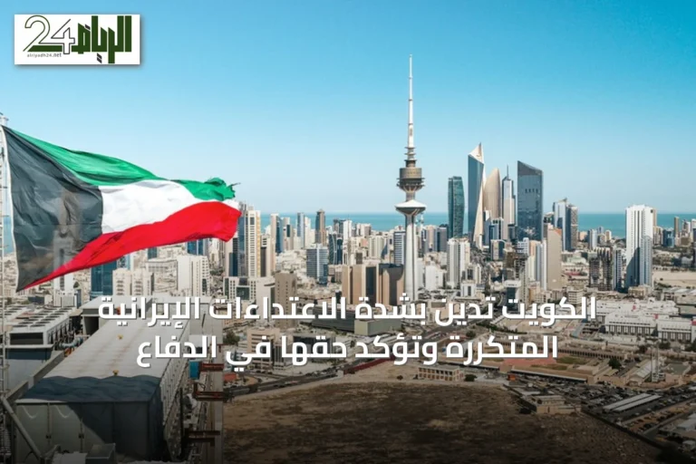 الكويت تدين بشدة الاعتداءات الإيرانية المتكررة وتؤكد حقها في الدفاع