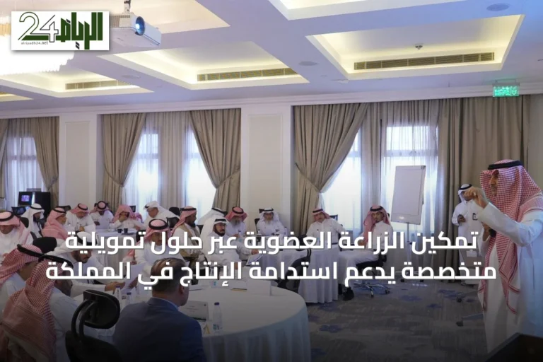 تمكين الزراعة العضوية عبر حلول تمويلية متخصصة يدعم استدامة الإنتاج في المملكة