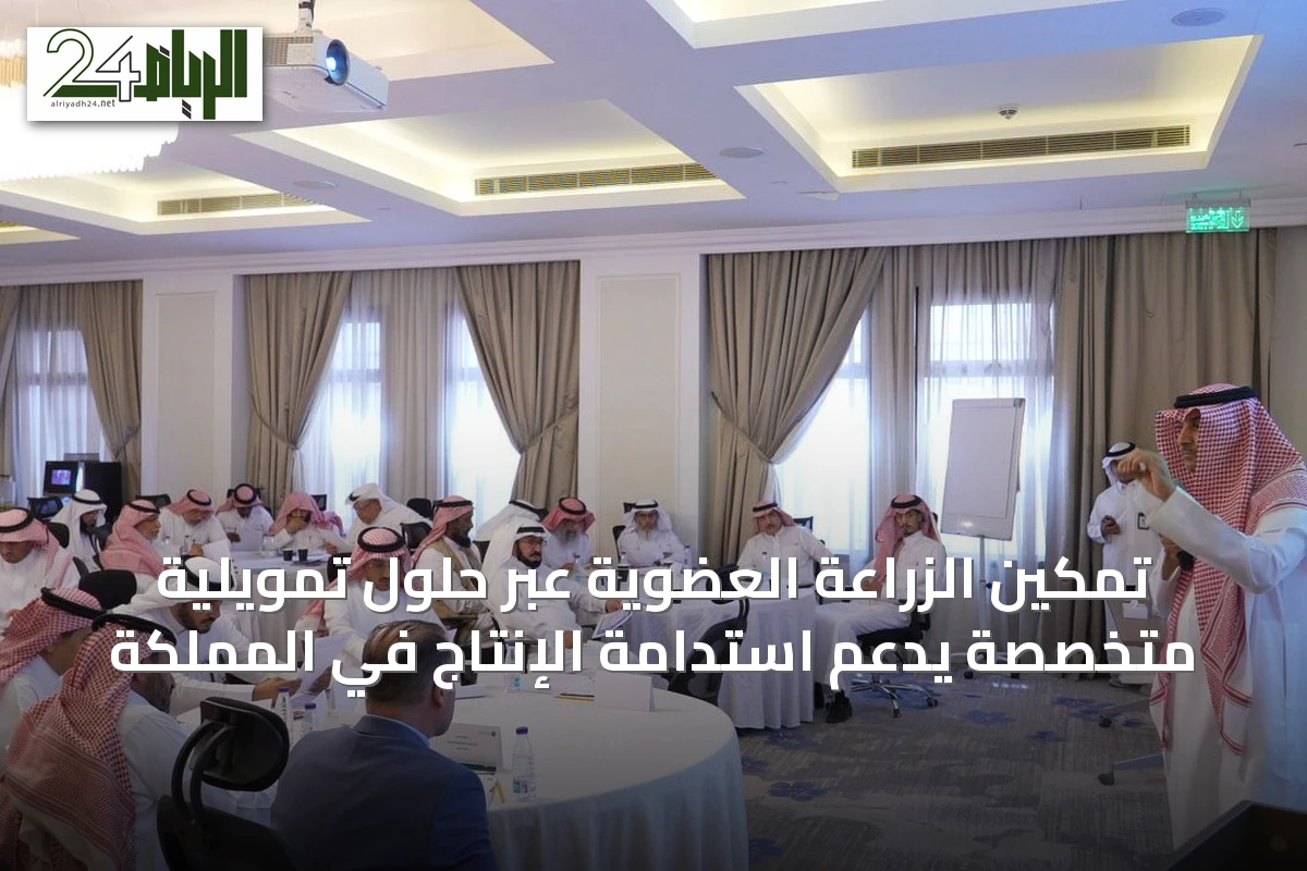 تمكين الزراعة العضوية عبر حلول تمويلية متخصصة يدعم استدامة الإنتاج في المملكة