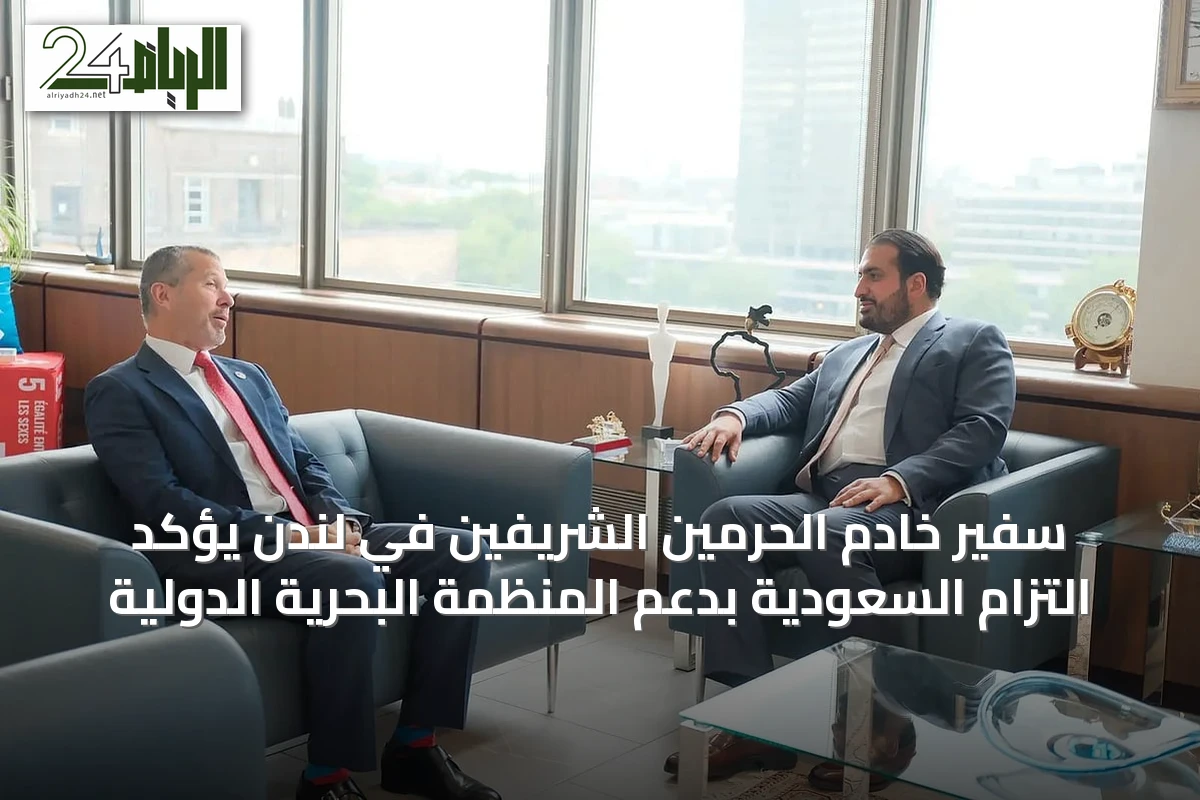 سفير خادم الحرمين الشريفين في لندن يؤكد التزام السعودية بدعم المنظمة البحرية الدولية