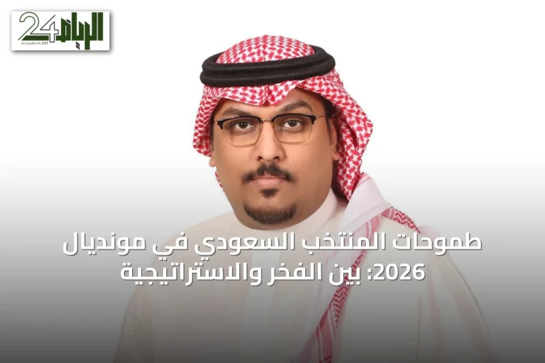 طموحات المنتخب السعودي في مونديال 2026: بين الفخر والاستراتيجية