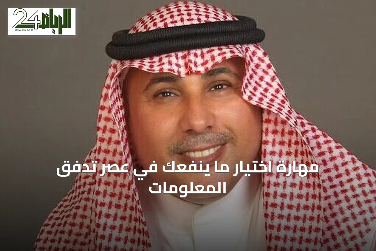 مهارة اختيار ما ينفعك في عصر تدفق المعلومات