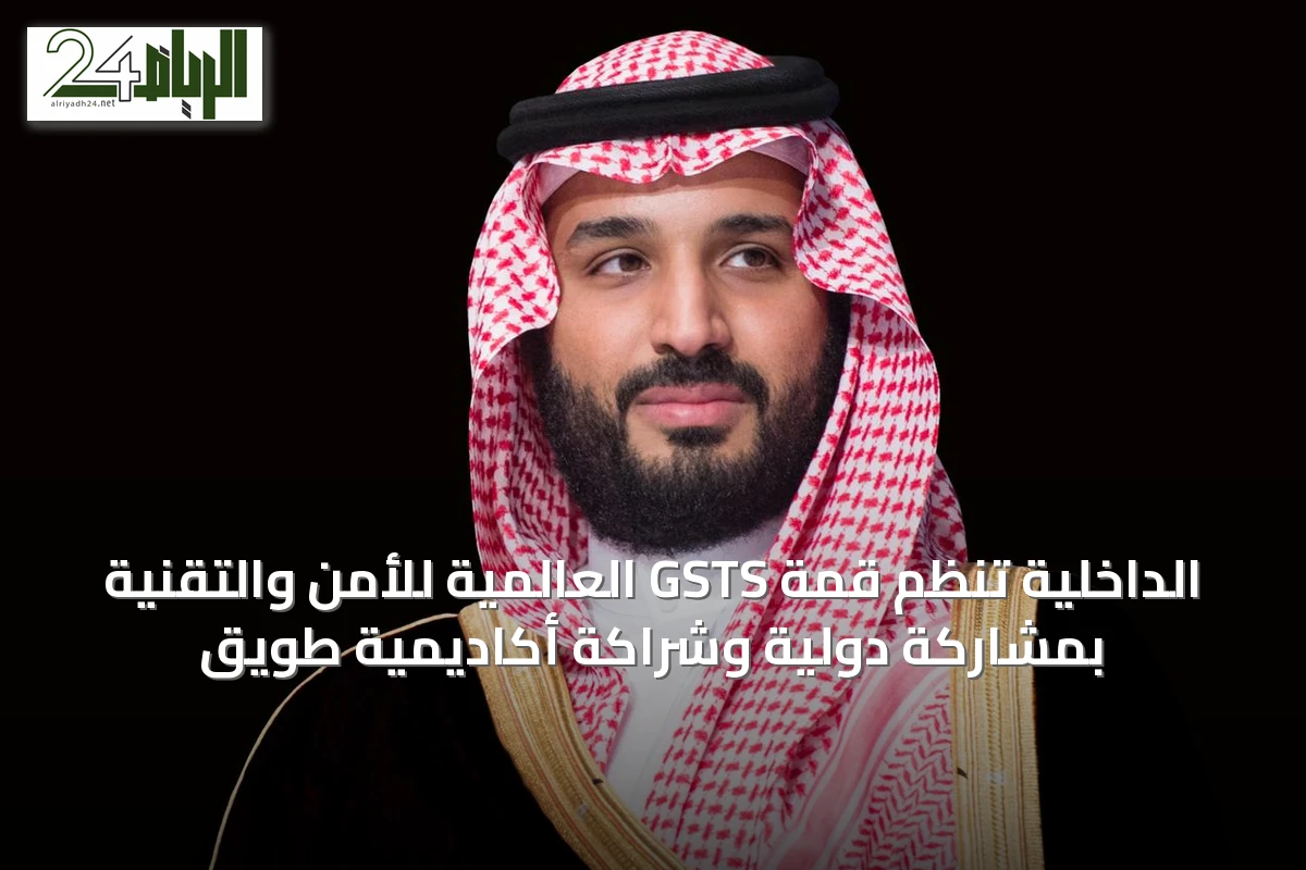 الداخلية تنظم قمة GSTS العالمية للأمن والتقنية بمشاركة دولية وشراكة أكاديمية طويق