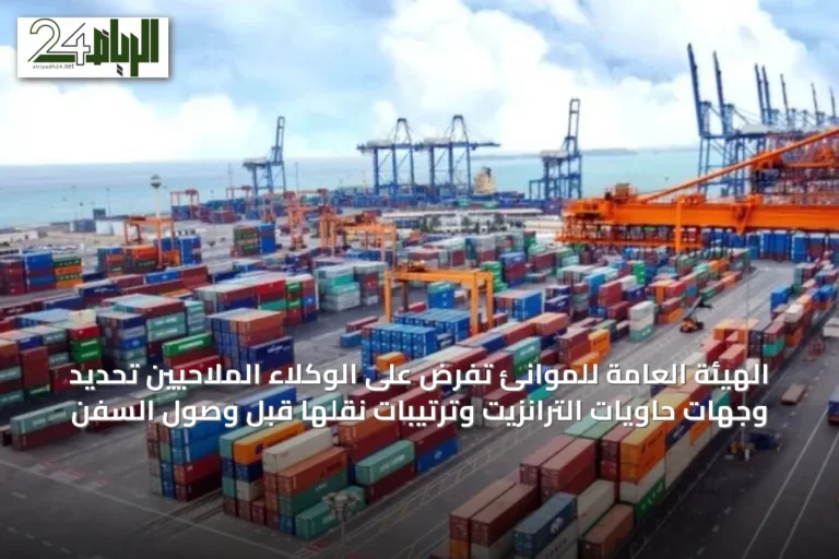 الهيئة العامة للموانئ تفرض على الوكلاء الملاحيين تحديد وجهات حاويات الترانزيت وترتيبات نقلها قبل وصول السفن