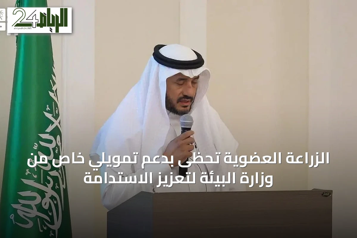 الزراعة العضوية تحظى بدعم تمويلي خاص من وزارة البيئة لتعزيز الاستدامة