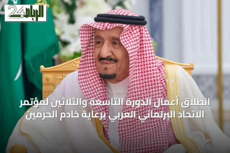 انطلاق أعمال الدورة التاسعة والثلاثين لمؤتمر الاتحاد البرلماني العربي برعاية خادم الحرمين