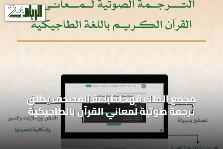 مجمع الملك فهد لطباعة المصحف يُطلق ترجمة صوتية لمعاني القرآن بالطاجيكية