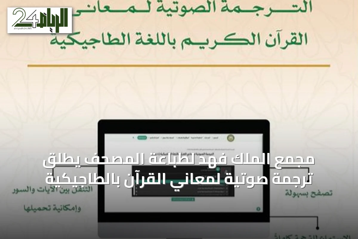 مجمع الملك فهد لطباعة المصحف يُطلق ترجمة صوتية لمعاني القرآن بالطاجيكية
