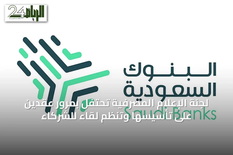 لجنة الإعلام المصرفية تحتفل بمرور عقدين على تأسيسها وتنظم لقاءً للشركاء