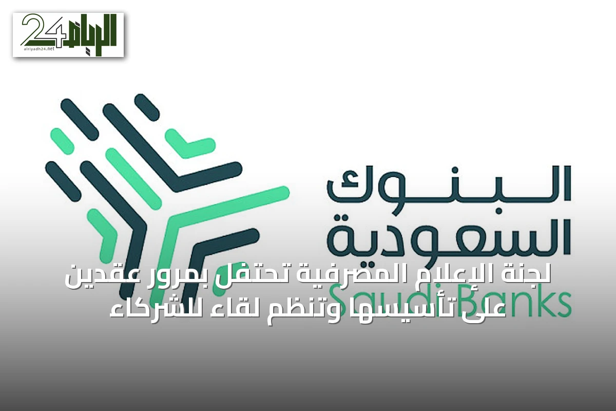لجنة الإعلام المصرفية تحتفل بمرور عقدين على تأسيسها وتنظم لقاءً للشركاء