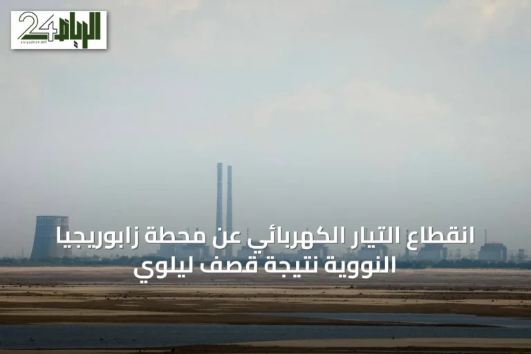 انقطاع التيار الكهربائي عن محطة زابوريجيا النووية نتيجة قصف ليلوي