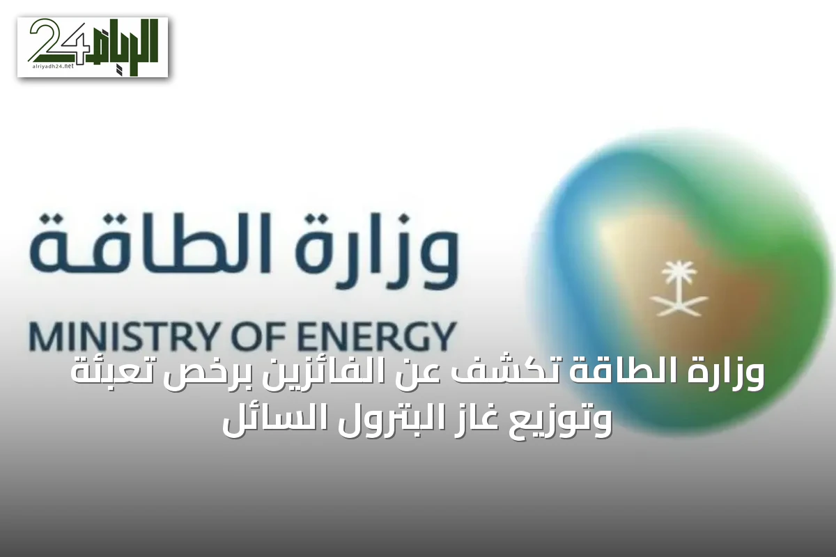 وزارة الطاقة تكشف عن الفائزين برخص تعبئة وتوزيع غاز البترول السائل