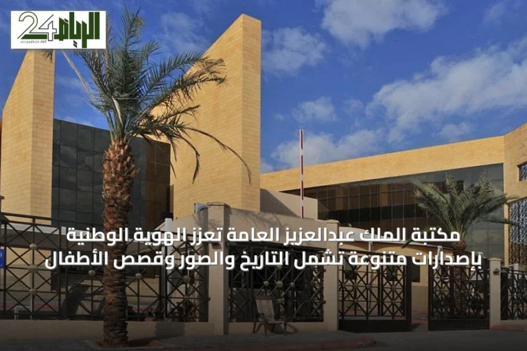 مكتبة الملك عبدالعزيز العامة تعزز الهوية الوطنية بإصدارات متنوعة تشمل التاريخ والصور وقصص الأطفال